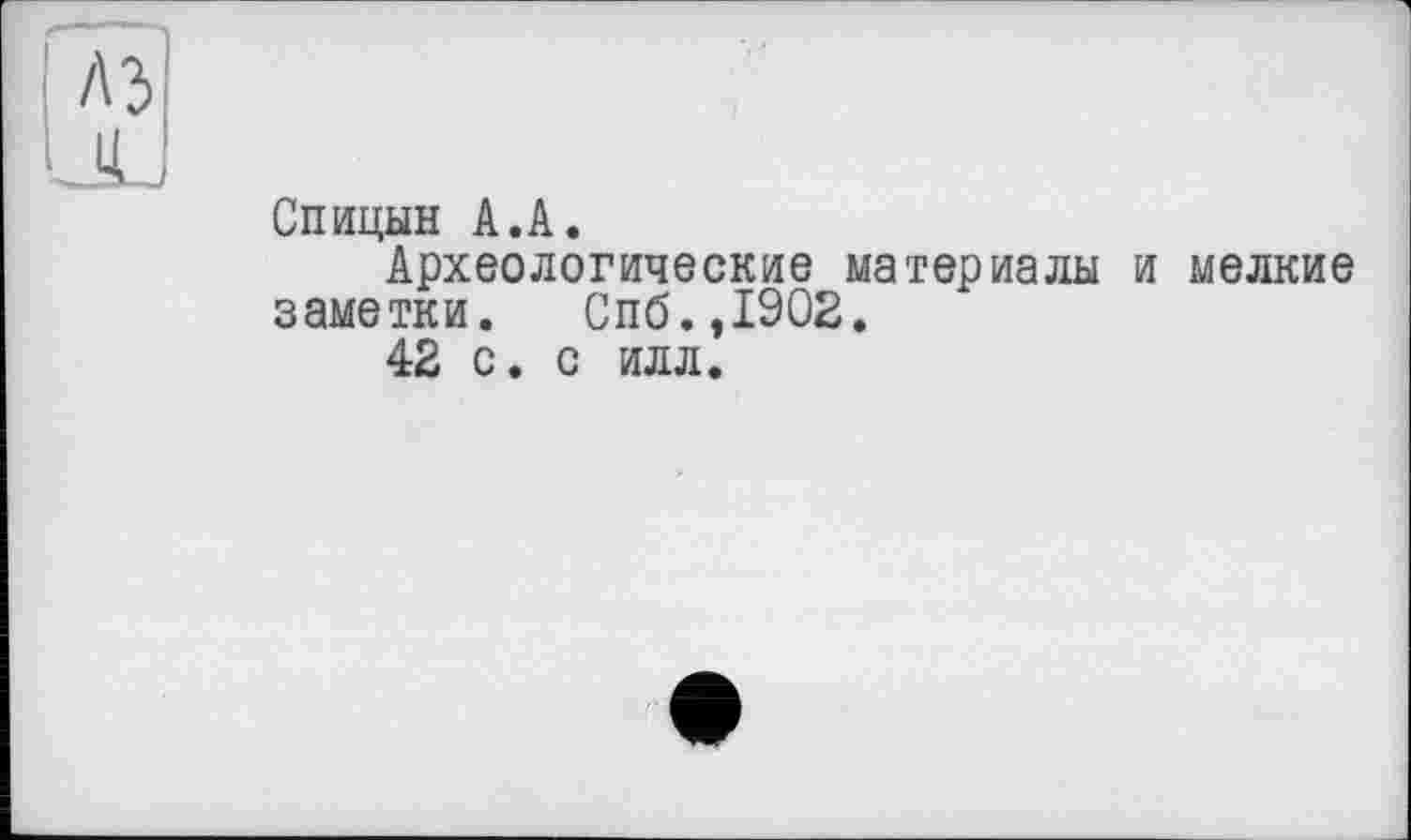 ﻿Спицын А.А.
Археологические материалы и мелкие заметки. Спб.,1902.
42 с. с илл.